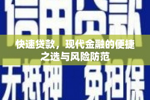 嵩县快速贷款，现代金融的便捷之选与风险防范