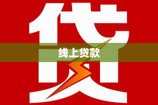 嵩县线上贷款