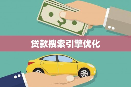 嵩县贷款搜索引擎优化