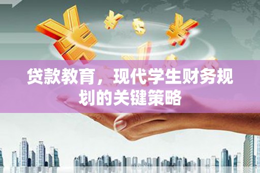 嵩县贷款教育，现代学生财务规划的关键策略