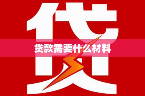 嵩县贷款需要什么材料
