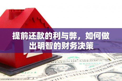 嵩县提前还款的利与弊，如何做出明智的财务决策