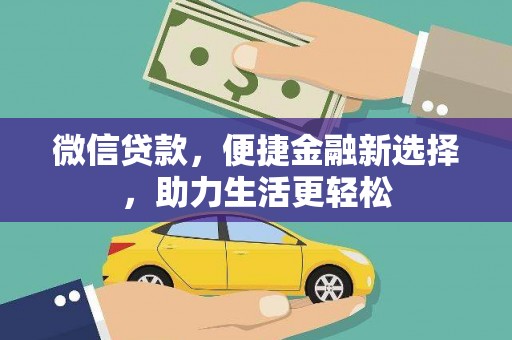 嵩县微信贷款，便捷金融新选择，助力生活更轻松
