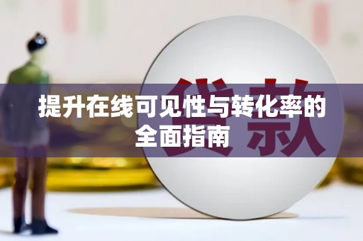 嵩县提升在线可见性与转化率的全面指南
