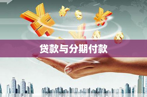 嵩县贷款与分期付款