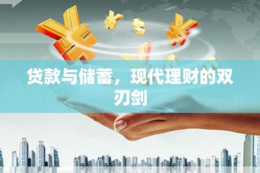 嵩县贷款与储蓄，现代理财的双刃剑