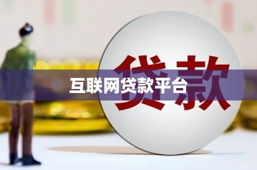 嵩县互联网贷款平台