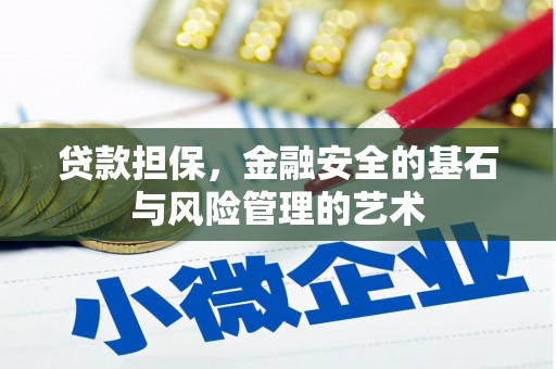 嵩县贷款担保，金融安全的基石与风险管理的艺术