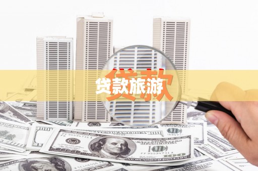 嵩县贷款旅游