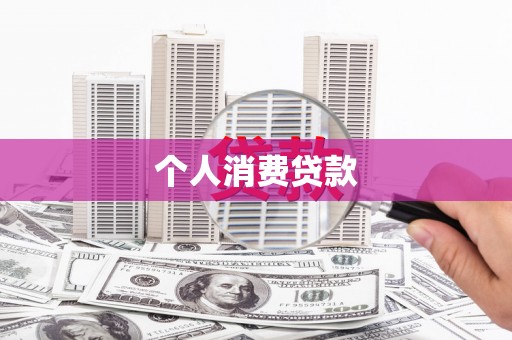 嵩县个人消费贷款