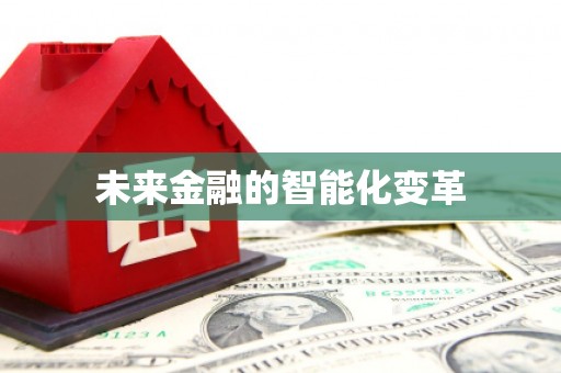 嵩县未来金融的智能化变革
