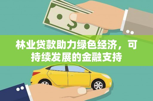 嵩县林业贷款助力绿色经济，可持续发展的金融支持