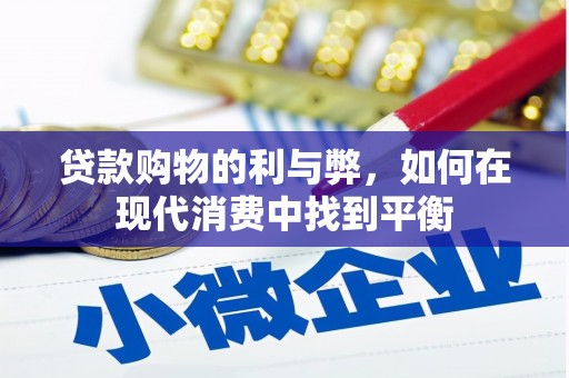 嵩县贷款购物的利与弊，如何在现代消费中找到平衡