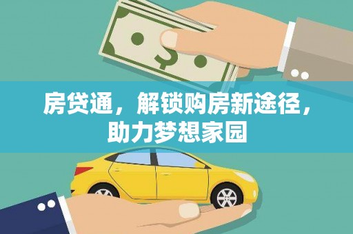 嵩县房贷通，解锁购房新途径，助力梦想家园