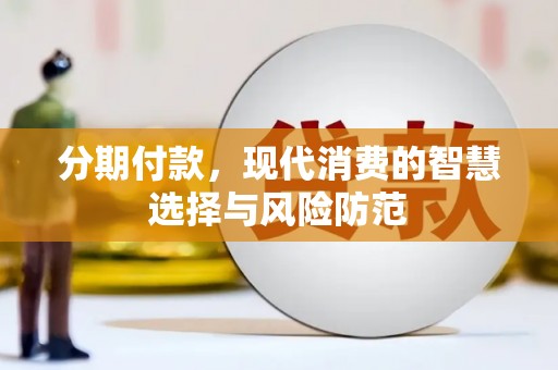 嵩县分期付款，现代消费的智慧选择与风险防范