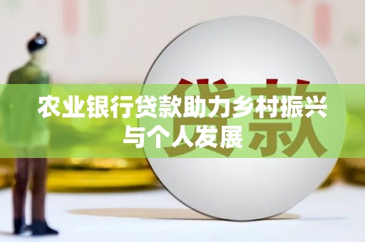嵩县农业银行贷款助力乡村振兴与个人发展