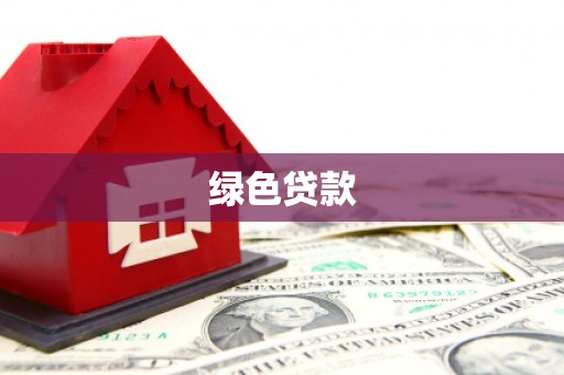 嵩县绿色贷款
