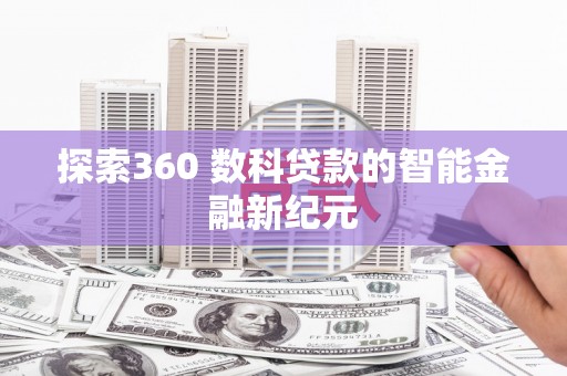 嵩县探索360 数科贷款的智能金融新纪元
