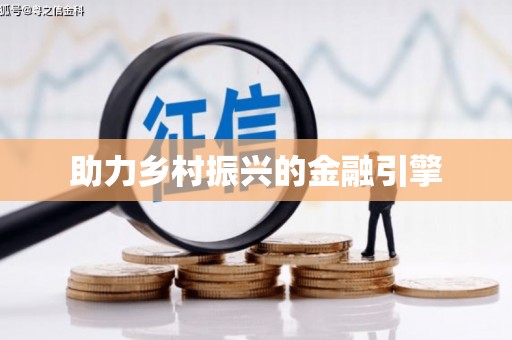 嵩县助力乡村振兴的金融引擎