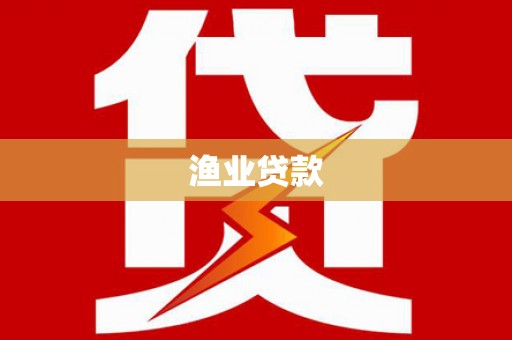 嵩县渔业贷款