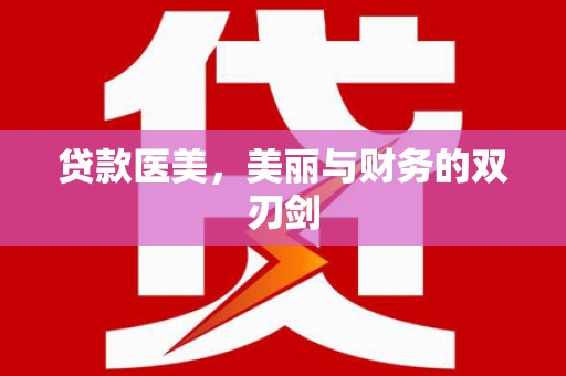 嵩县贷款医美，美丽与财务的双刃剑