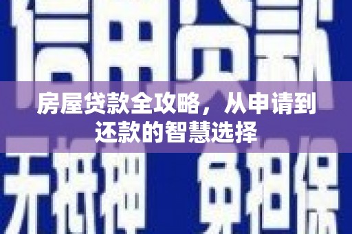 嵩县房屋贷款全攻略，从申请到还款的智慧选择