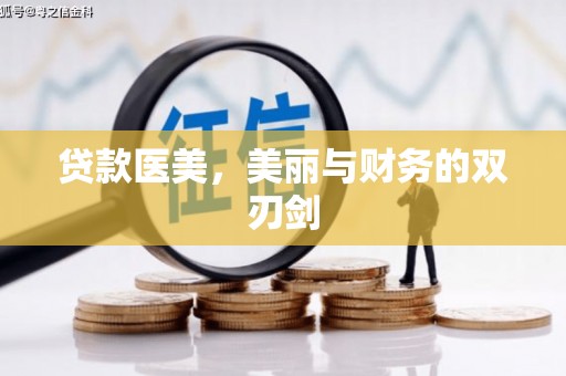嵩县贷款医美，美丽与财务的双刃剑