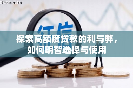 嵩县探索高额度贷款的利与弊，如何明智选择与使用