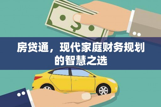嵩县房贷通，现代家庭财务规划的智慧之选