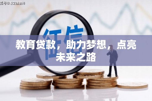 嵩县教育贷款，助力梦想，点亮未来之路