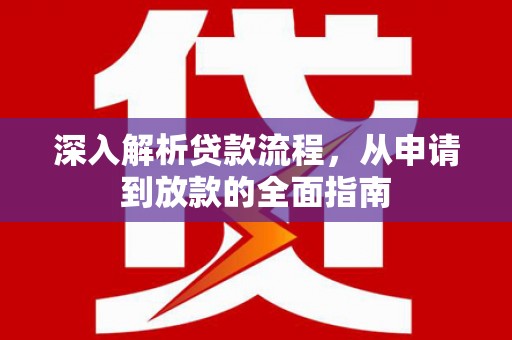 嵩县深入解析贷款流程，从申请到放款的全面指南
