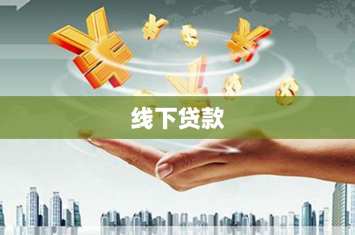 嵩县线下贷款