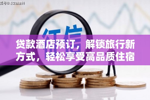 嵩县贷款酒店预订，解锁旅行新方式，轻松享受高品质住宿