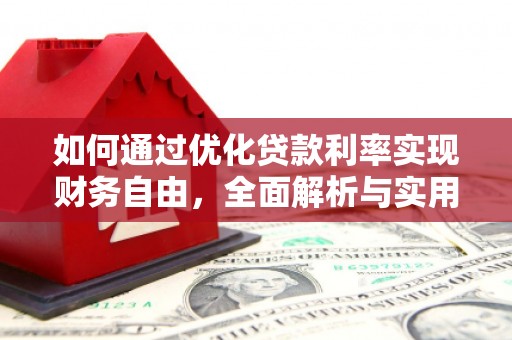 嵩县如何通过优化贷款利率实现财务自由，全面解析与实用策略