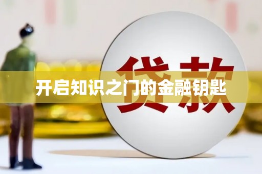 嵩县开启知识之门的金融钥匙