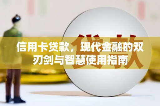嵩县信用卡贷款，现代金融的双刃剑与智慧使用指南