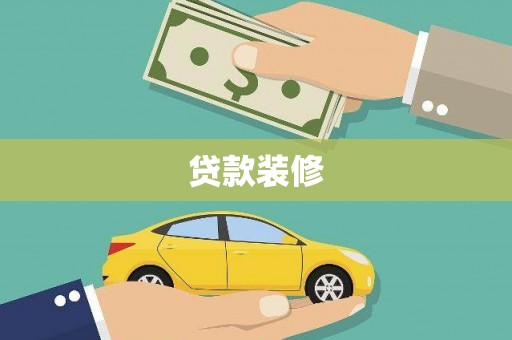 嵩县贷款装修