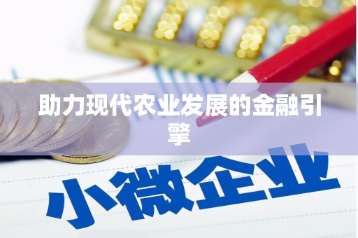 嵩县助力现代农业发展的金融引擎
