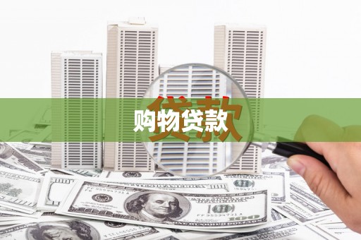 嵩县购物贷款