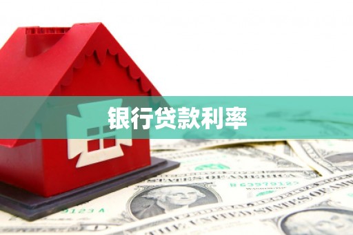 嵩县银行贷款利率