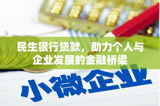 嵩县民生银行贷款，助力个人与企业发展的金融桥梁