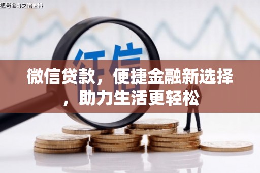 嵩县微信贷款，便捷金融新选择，助力生活更轻松