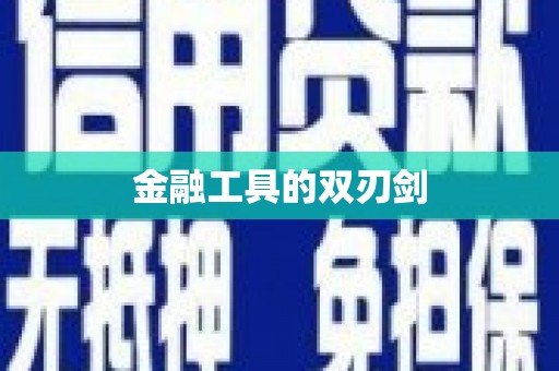 嵩县金融工具的双刃剑