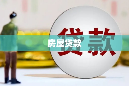 嵩县房屋贷款