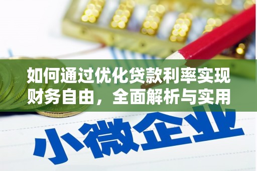 嵩县如何通过优化贷款利率实现财务自由，全面解析与实用策略