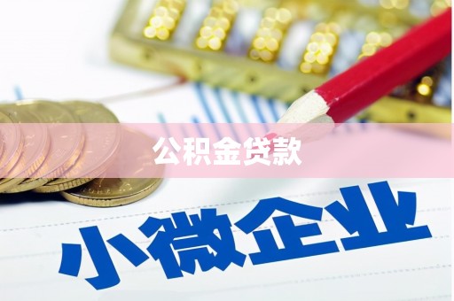 嵩县公积金贷款