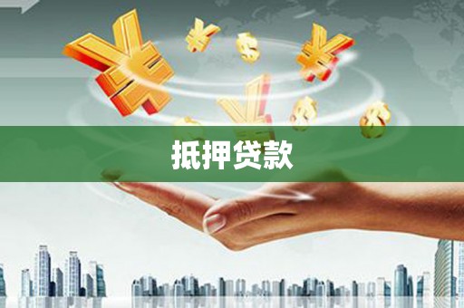 嵩县抵押贷款