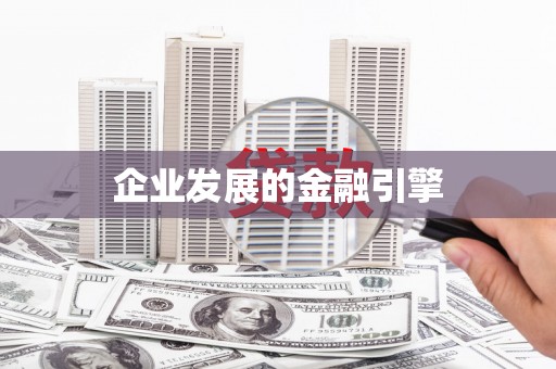 嵩县企业发展的金融引擎