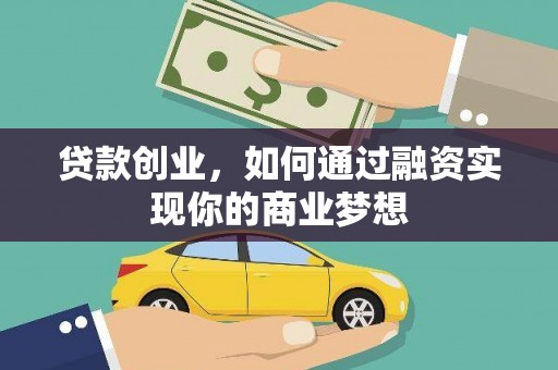 嵩县贷款创业，如何通过融资实现你的商业梦想