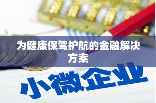 嵩县为健康保驾护航的金融解决方案